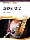 奇妙的温度  彩图版 封面