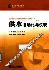 供水自动化与仪表 封面