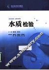 水质检验 封面
