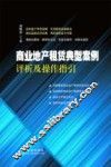 商业地产租赁典型案例评析及操作指引 封面