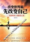 改变世界前，先改变自己  写给年轻人的励志心语 封面