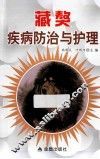 藏獒疾病防治与护理 封面