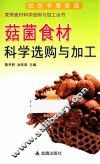 菇菌食材科学选购与加工 封面