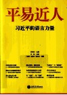 平易近人  习近平的语言力量 封面