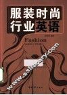 服装时尚行业英语  中英对照 封面