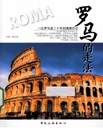 罗马的走法 封面