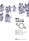 我在大清官场30年 封面