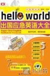 Hell workd出国应急英语大全  双速模仿版 封面