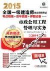 2015全国一级建造师执业资格考试考点精编+历年真题+押题试卷  市政公用工程管理与实务 封面