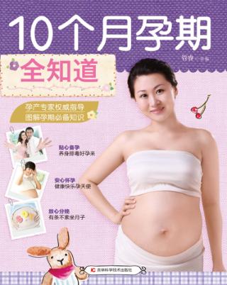 10个月孕期全知道 封面