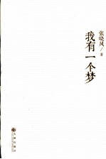 我有一个梦 封面