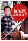 好家风成就好孩子 封面