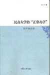 民办大学的“正常办学”  陆丹谈话录 封面