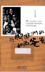 行脚非洲的和尚爸爸 封面