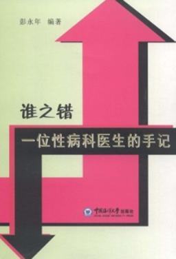 谁之错  一位性病科医生的手记 封面