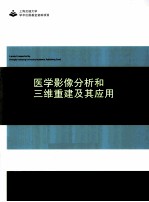 医学影像分析和三维重建及其应用 封面