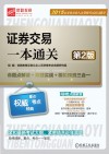 证券交易一本通关  第2版 封面