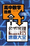 辞海版·新课标·公式定理解题技巧速查大全  高中数学  选修 封面