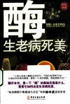 酶决定生老病死美 封面