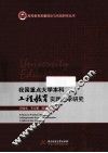 我国重点大学本科工程教育实践教学研究 封面