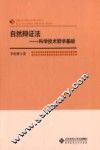 自然辩证法  科学技术哲学基础 封面