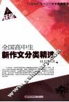 全国高中生新作文分类精选 封面
