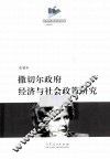 撒切尔政府经济与社会政策研究 封面