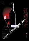 红酒养生  解读红酒的健康密码 封面