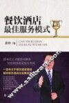 餐饮酒店最佳服务模式 封面