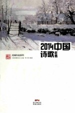 2014中国诗歌年选 封面