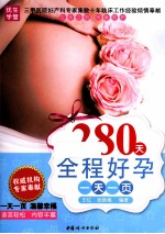 280天全程好孕一天一页 封面