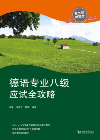 德语专业八级应试全攻略 封面