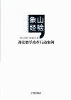 象山经验  课堂教学改革行动案例 封面