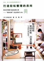 打造轻松整理的房间  将旧式两居打造成宜居之家“收纳专家”的生活技巧65 封面