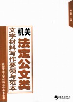 机关法定公文类文字材料写作要领与范本 封面