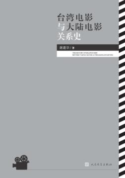 台湾电影与大陆电影关系史 封面