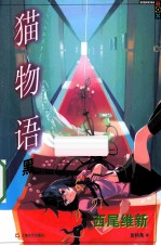猫物语  黑 封面