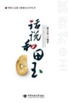 话说和田玉 电子书封面
