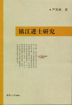 镇江进士研究 封面