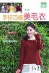 手织巧搭美毛衣 封面