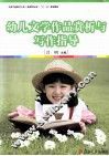 幼儿文学作品赏析与写作指导 封面