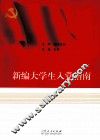新编大学生入党指南 封面
