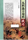 儿科选方用药技巧 封面