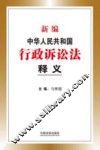 新编中华人民共和国行政诉讼法释义 封面