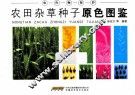 农田杂草种子原色图鉴 封面