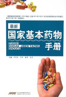 最新国家基本药物手册 封面