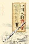 中国人的酒文化 封面