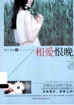 相爱恨晚  上 封面