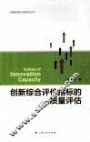创新综合评价指标的质量评估 封面