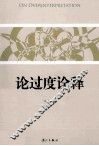论过度诠释 封面